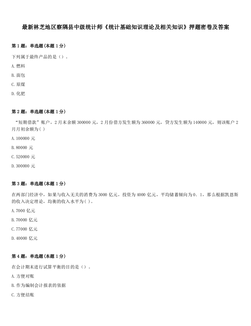 最新林芝地区察隅县中级统计师《统计基础知识理论及相关知识》押题密卷及答案