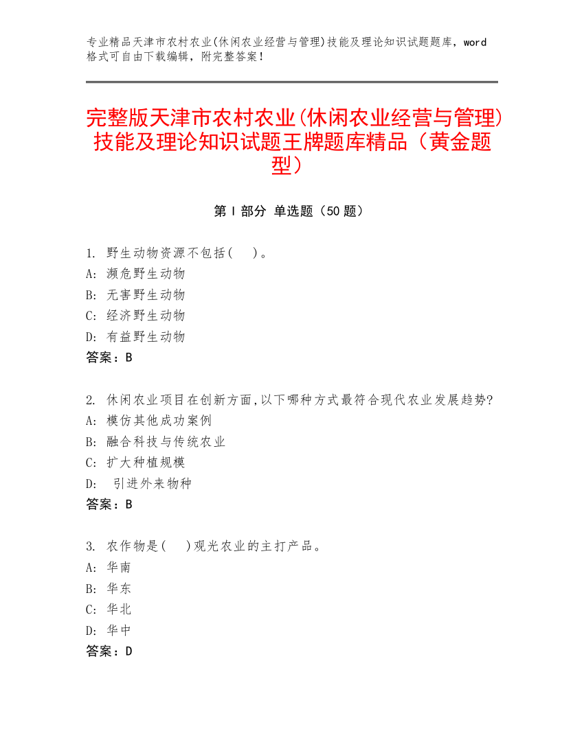 完整版天津市农村农业(休闲农业经营与管理)技能及理论知识试题王牌题库精品（黄金题型）