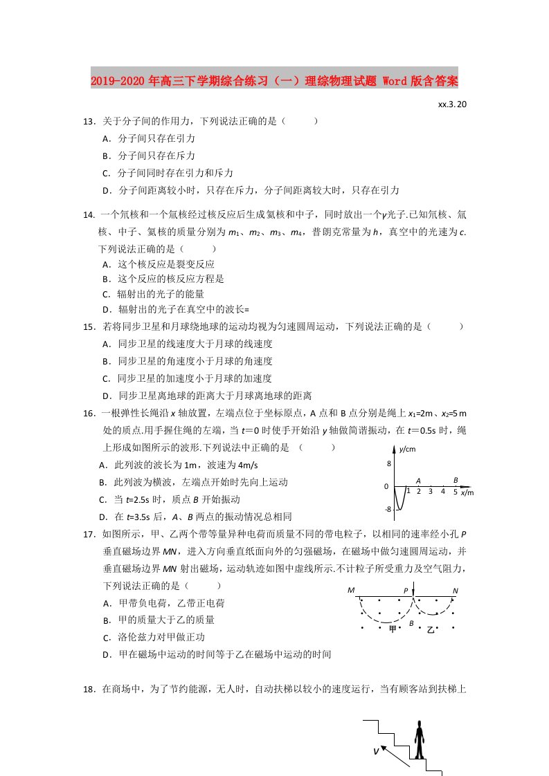 2019-2020年高三下学期综合练习（一）理综物理试题