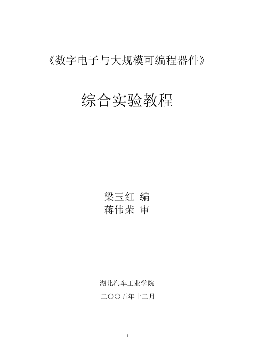 数字电子与大规模可编程器件综合实验指导书doc-《数字电