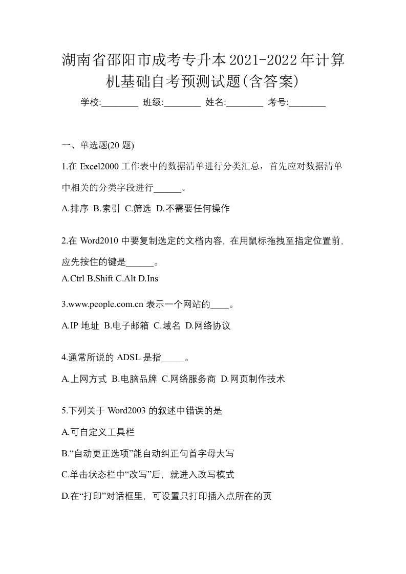 湖南省邵阳市成考专升本2021-2022年计算机基础自考预测试题含答案