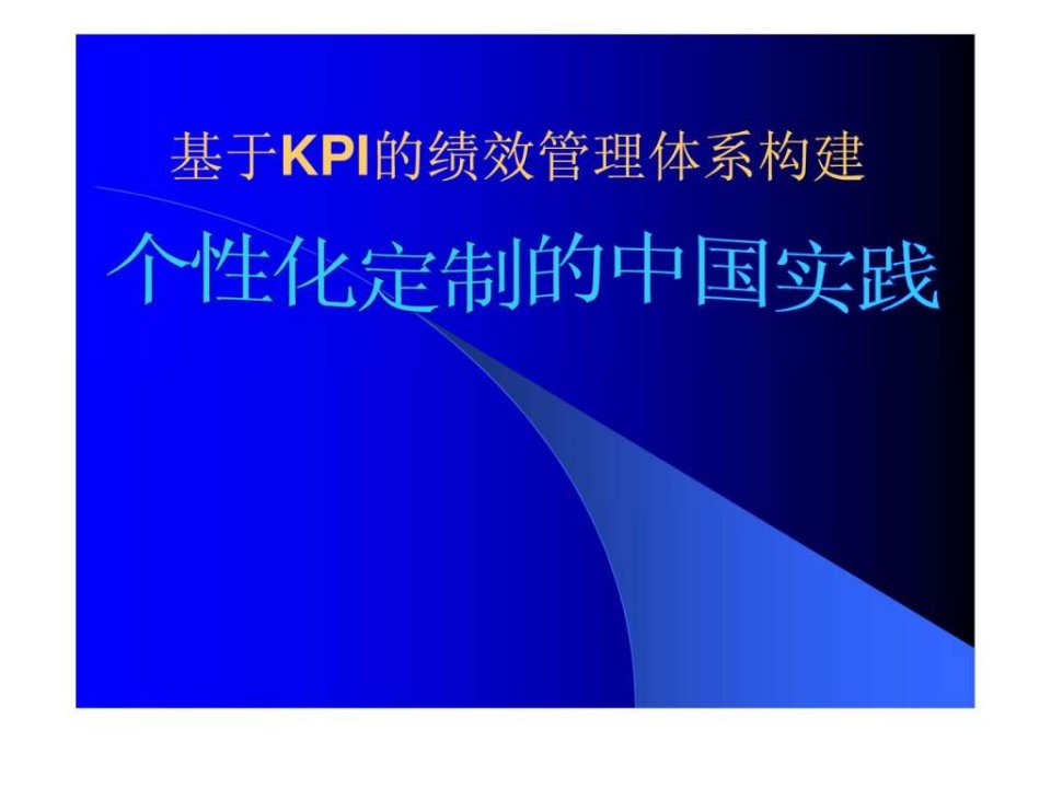 KPI考核在中国企业的实践.ppt