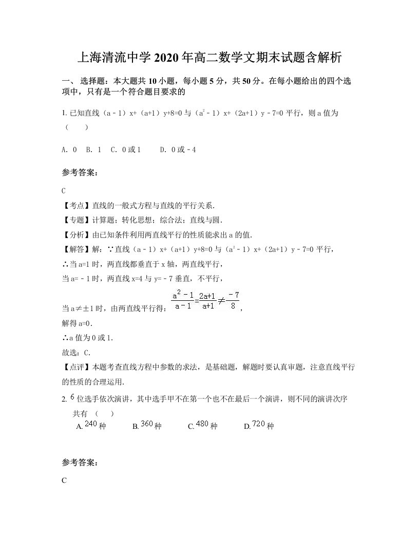 上海清流中学2020年高二数学文期末试题含解析