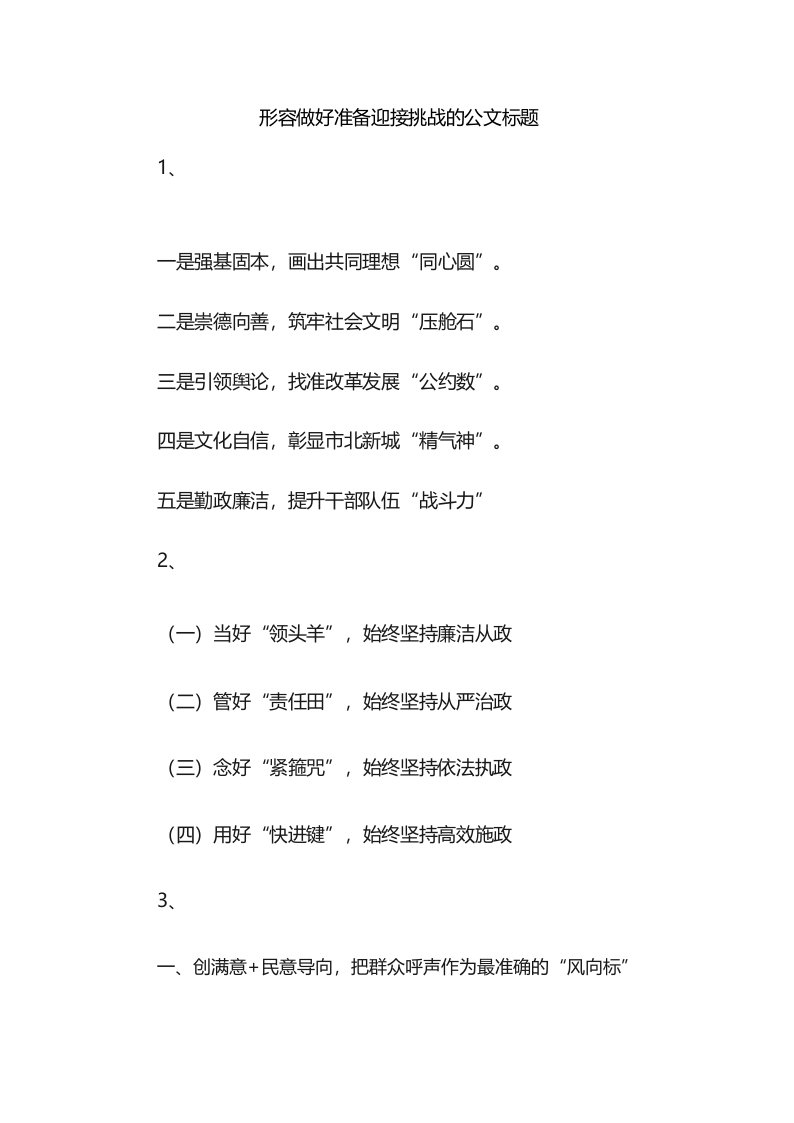 形容做好准备迎接挑战的公文标题