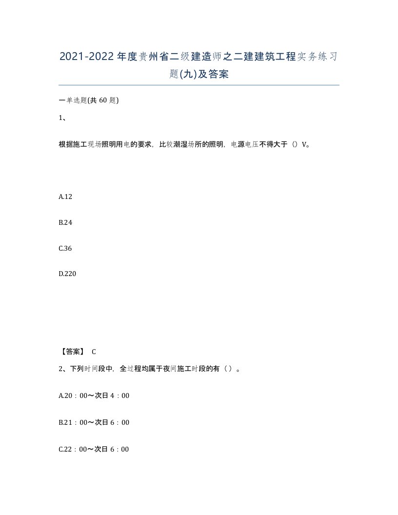 2021-2022年度贵州省二级建造师之二建建筑工程实务练习题九及答案