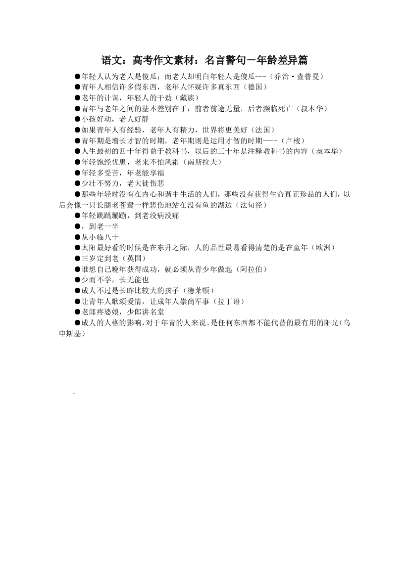 语文：高考作文素材：名言警句－年龄差异篇