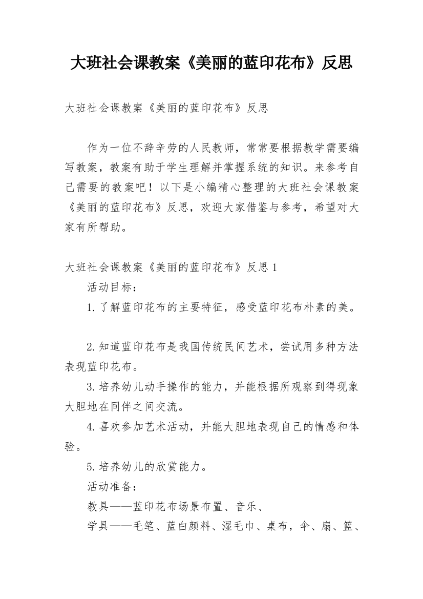 大班社会课教案《美丽的蓝印花布》反思