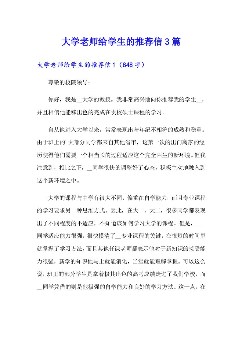 大学老师给学生的推荐信3篇