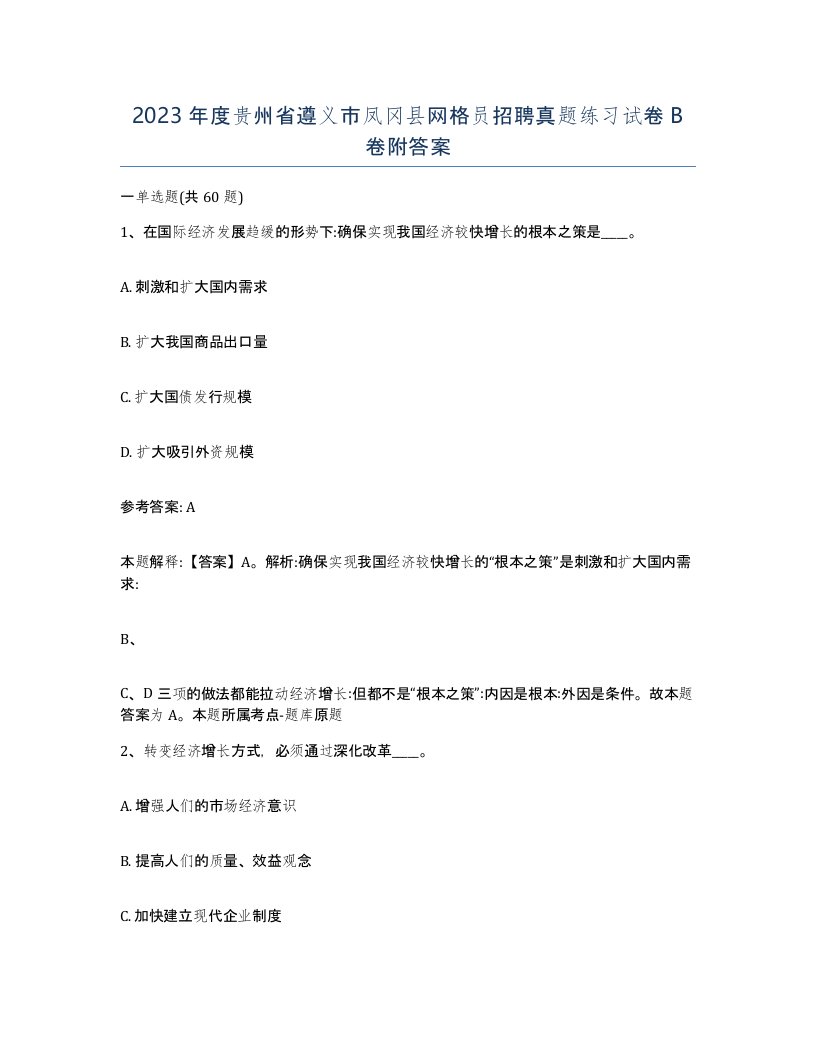 2023年度贵州省遵义市凤冈县网格员招聘真题练习试卷B卷附答案