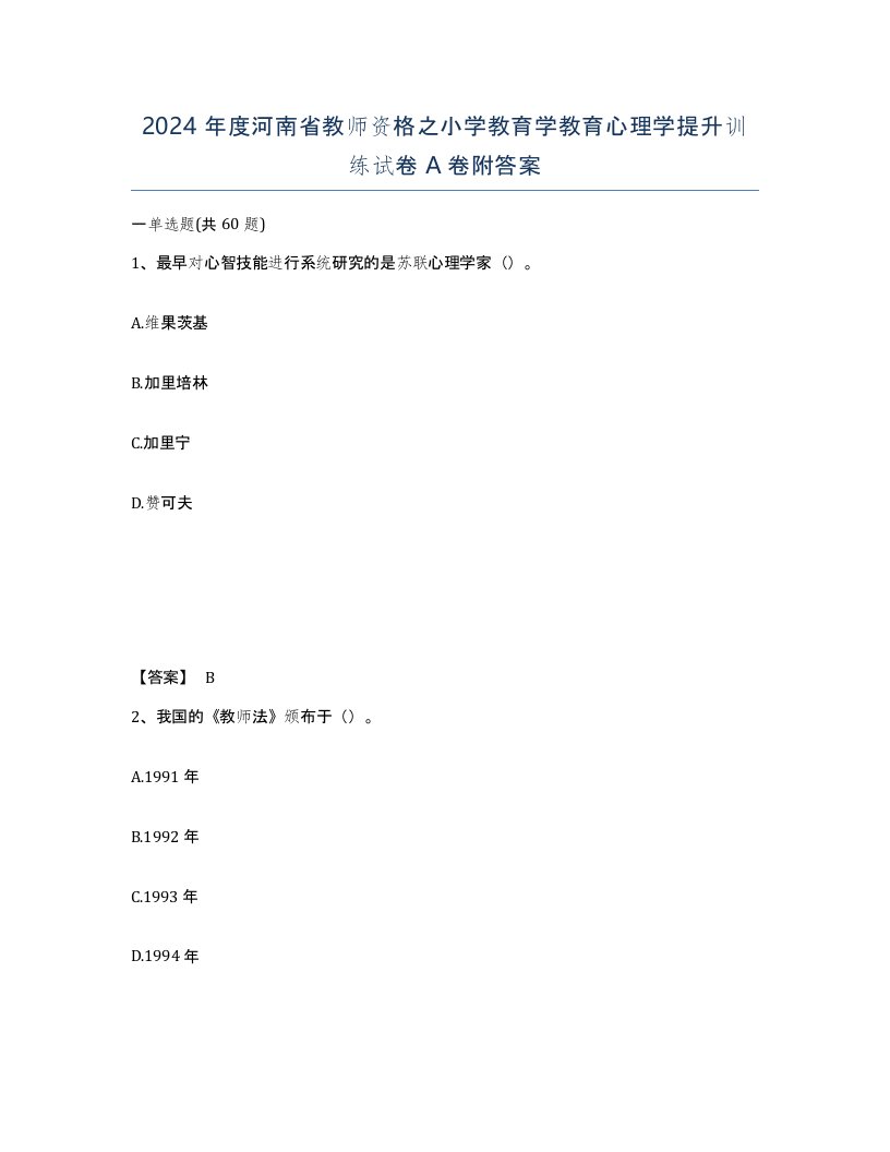 2024年度河南省教师资格之小学教育学教育心理学提升训练试卷A卷附答案