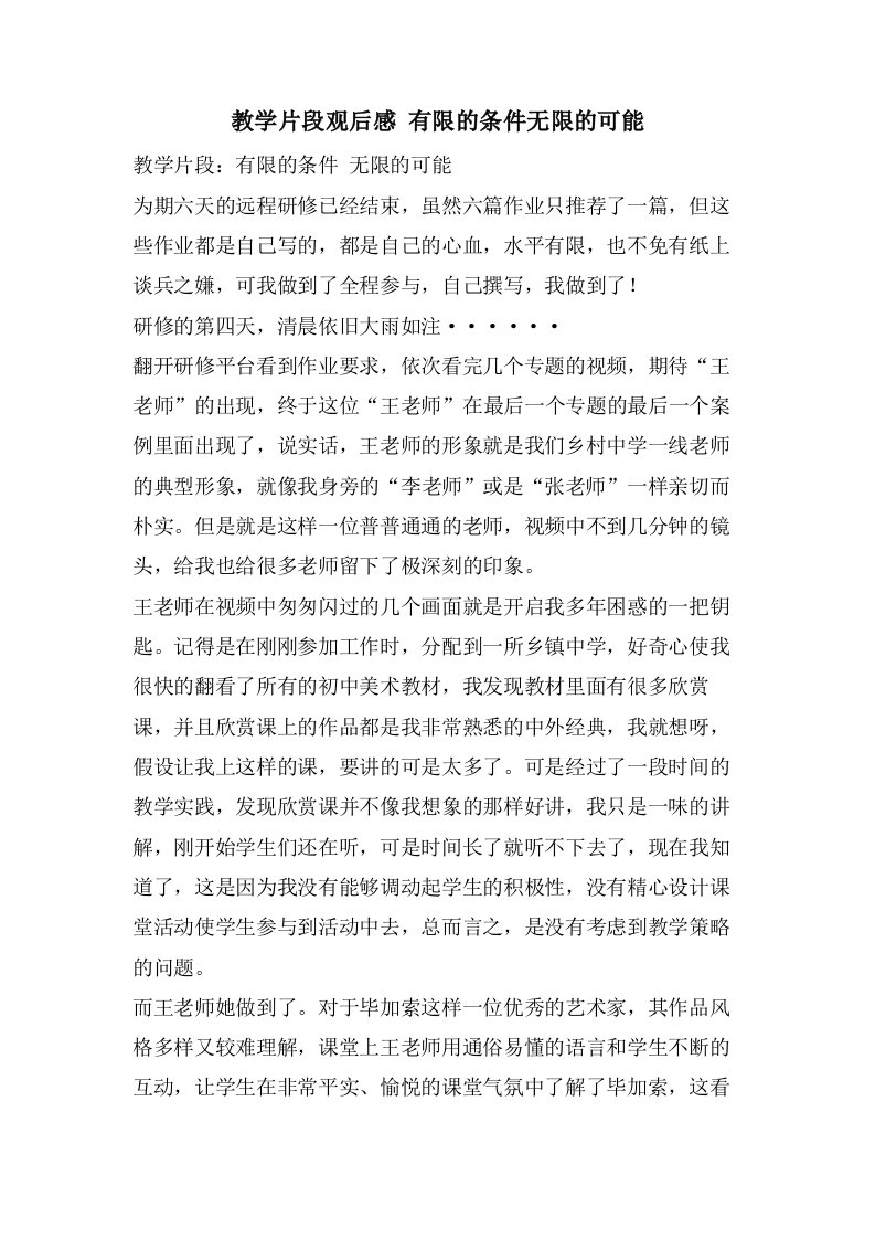 教学片段观后感有限的条件无限的可能