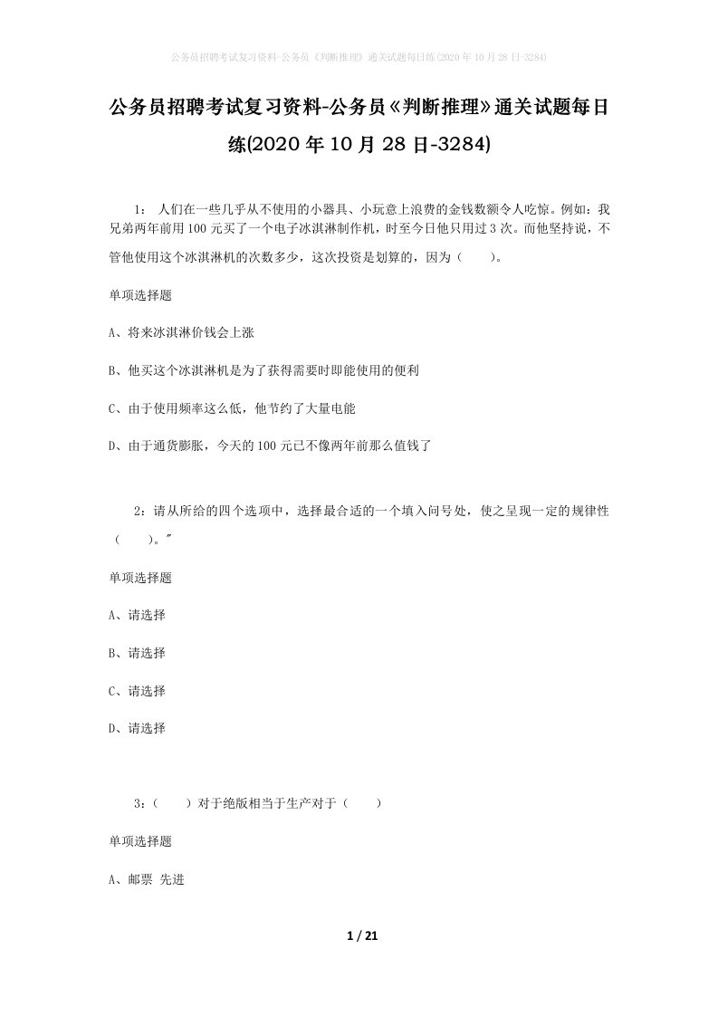 公务员招聘考试复习资料-公务员判断推理通关试题每日练2020年10月28日-3284