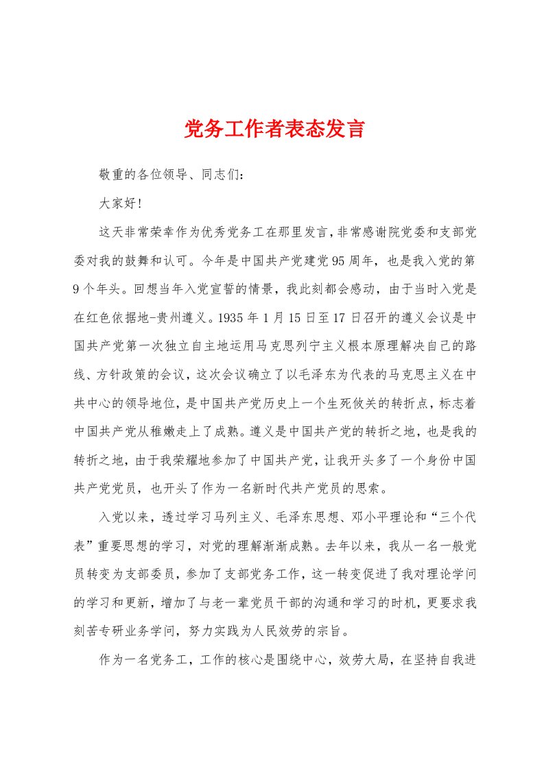 党务工作者表态发言