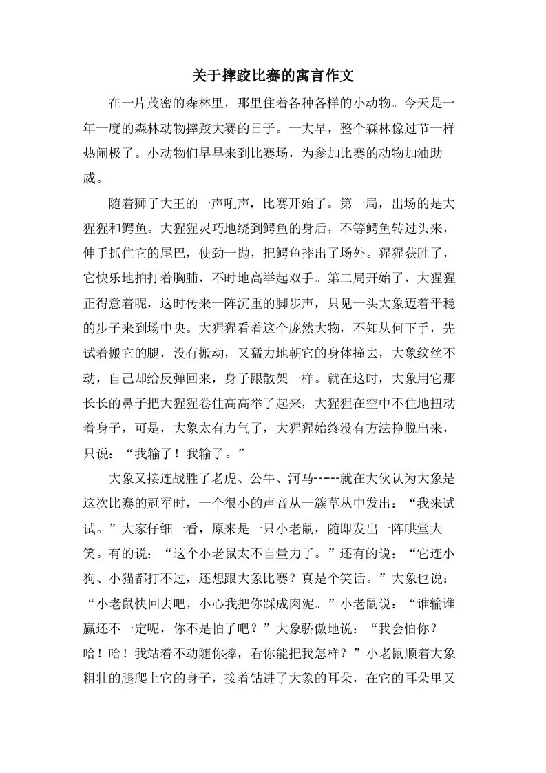 关于摔跤比赛的寓言作文