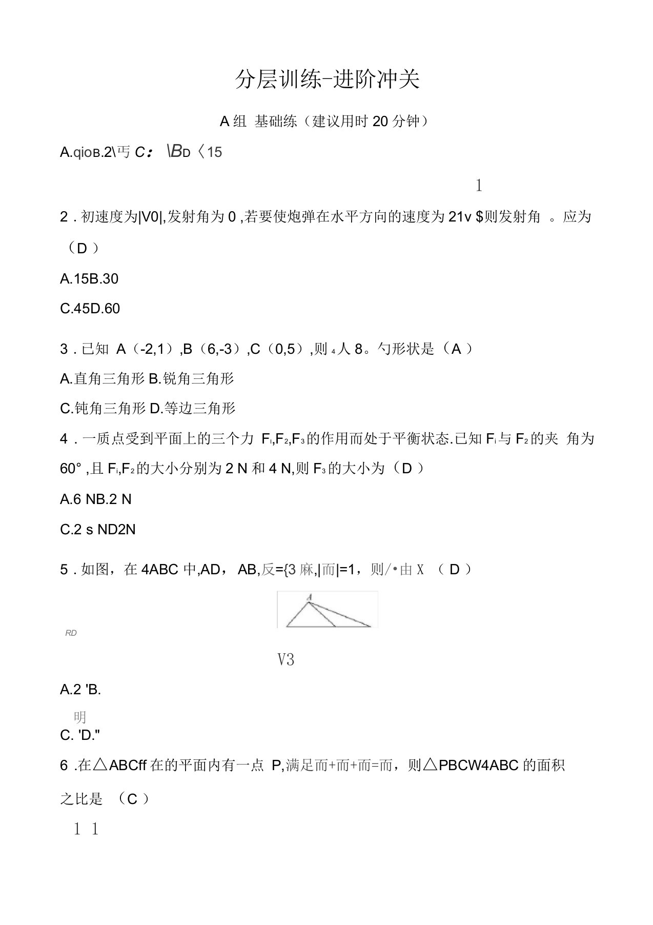 人教a版数学高一必修四习题：第二章平面向量25平面向量应用举例