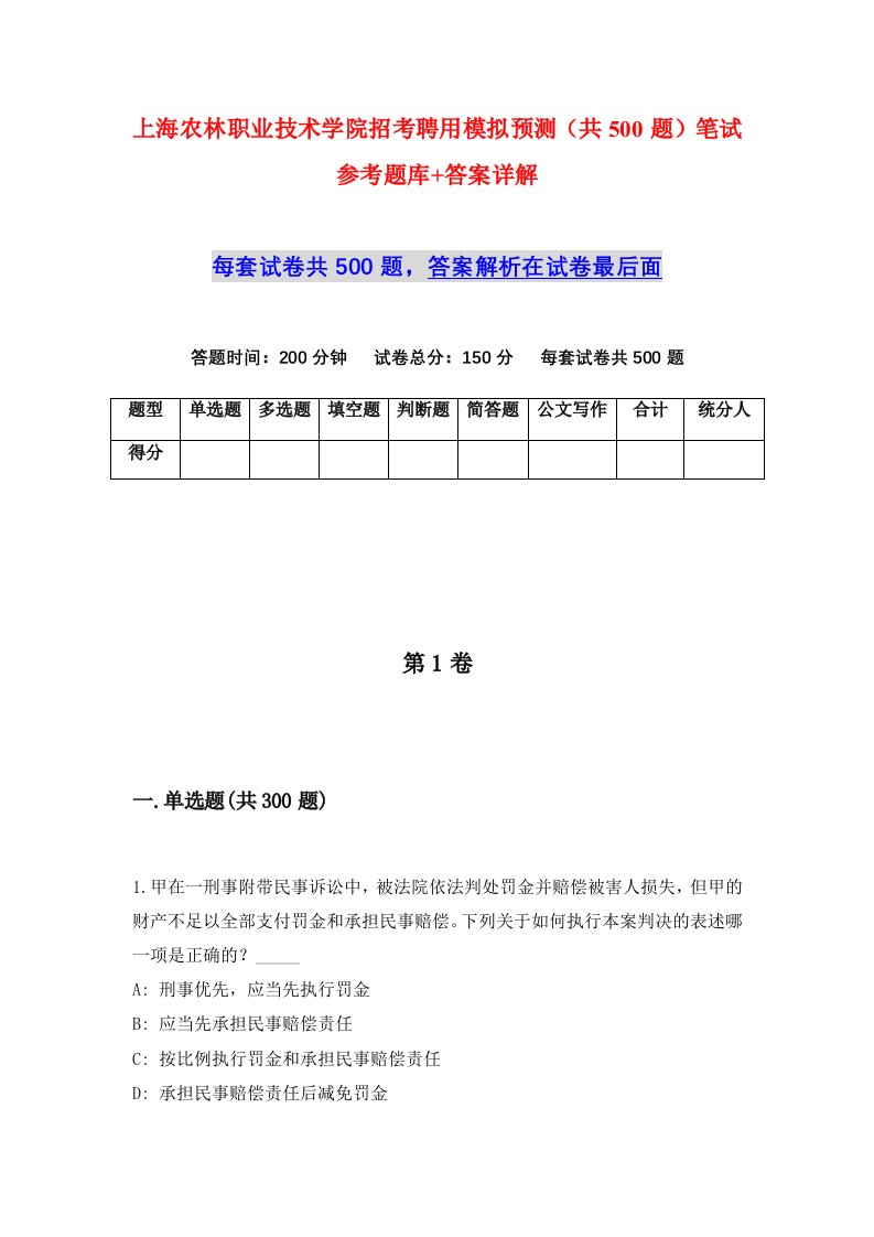 上海农林职业技术学院招考聘用模拟预测共500题笔试参考题库答案详解