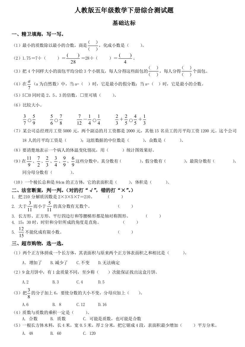 人教版五年级数学下册期末综合测试题和答案12