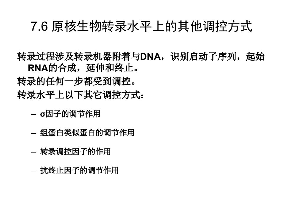 分子生物学-13-原核基因表达调控-4-其他水平的调控