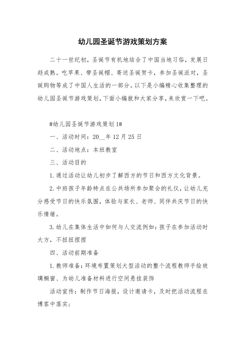 办公文秘_幼儿园圣诞节游戏策划方案