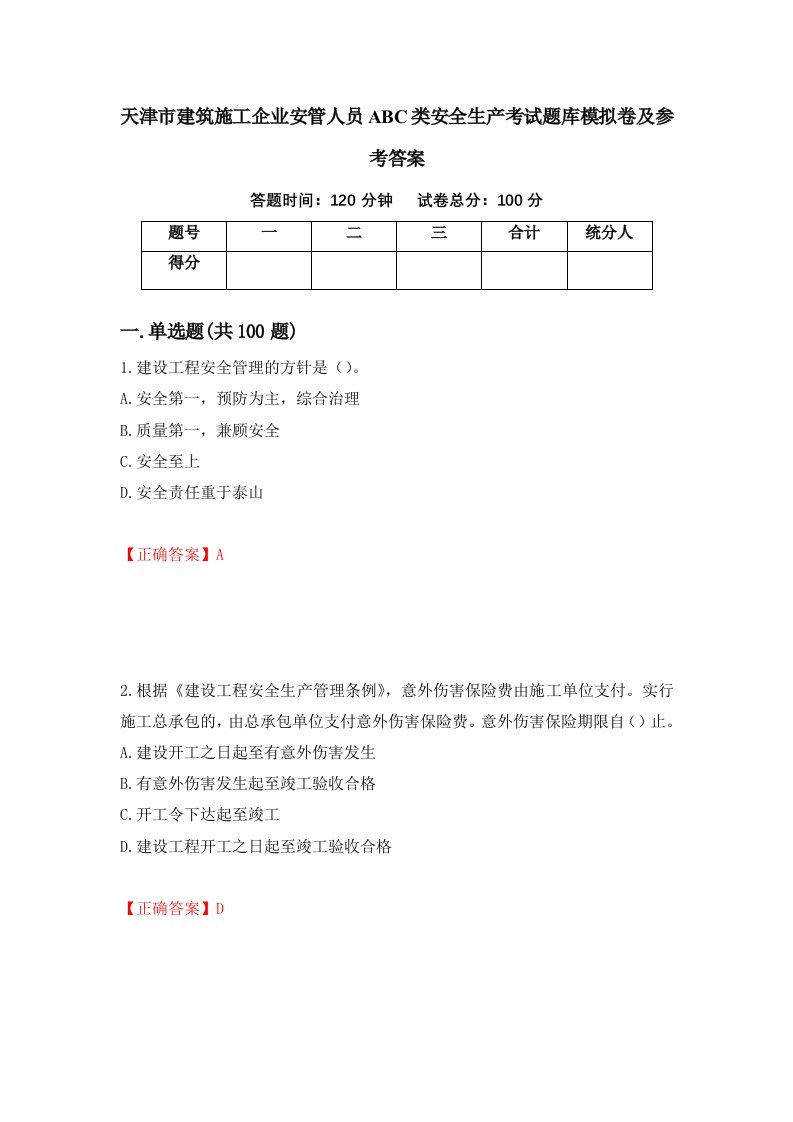 天津市建筑施工企业安管人员ABC类安全生产考试题库模拟卷及参考答案第7套