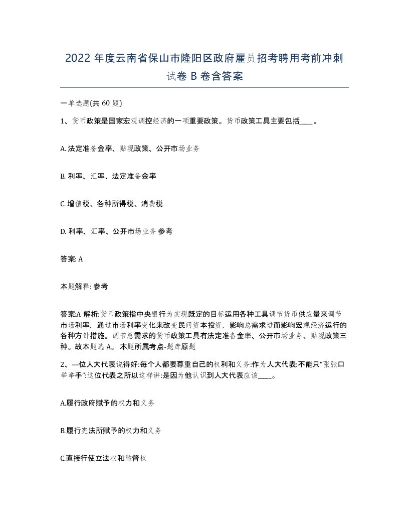 2022年度云南省保山市隆阳区政府雇员招考聘用考前冲刺试卷B卷含答案