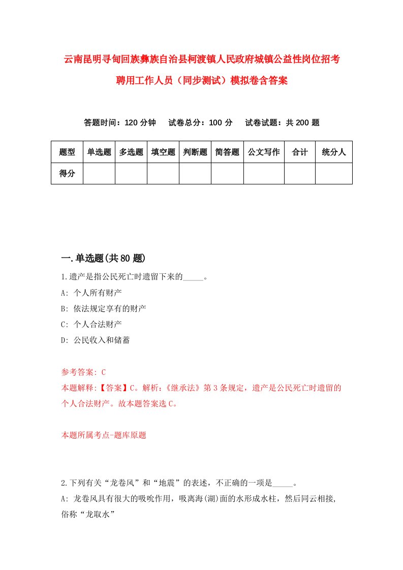 云南昆明寻甸回族彝族自治县柯渡镇人民政府城镇公益性岗位招考聘用工作人员同步测试模拟卷含答案0