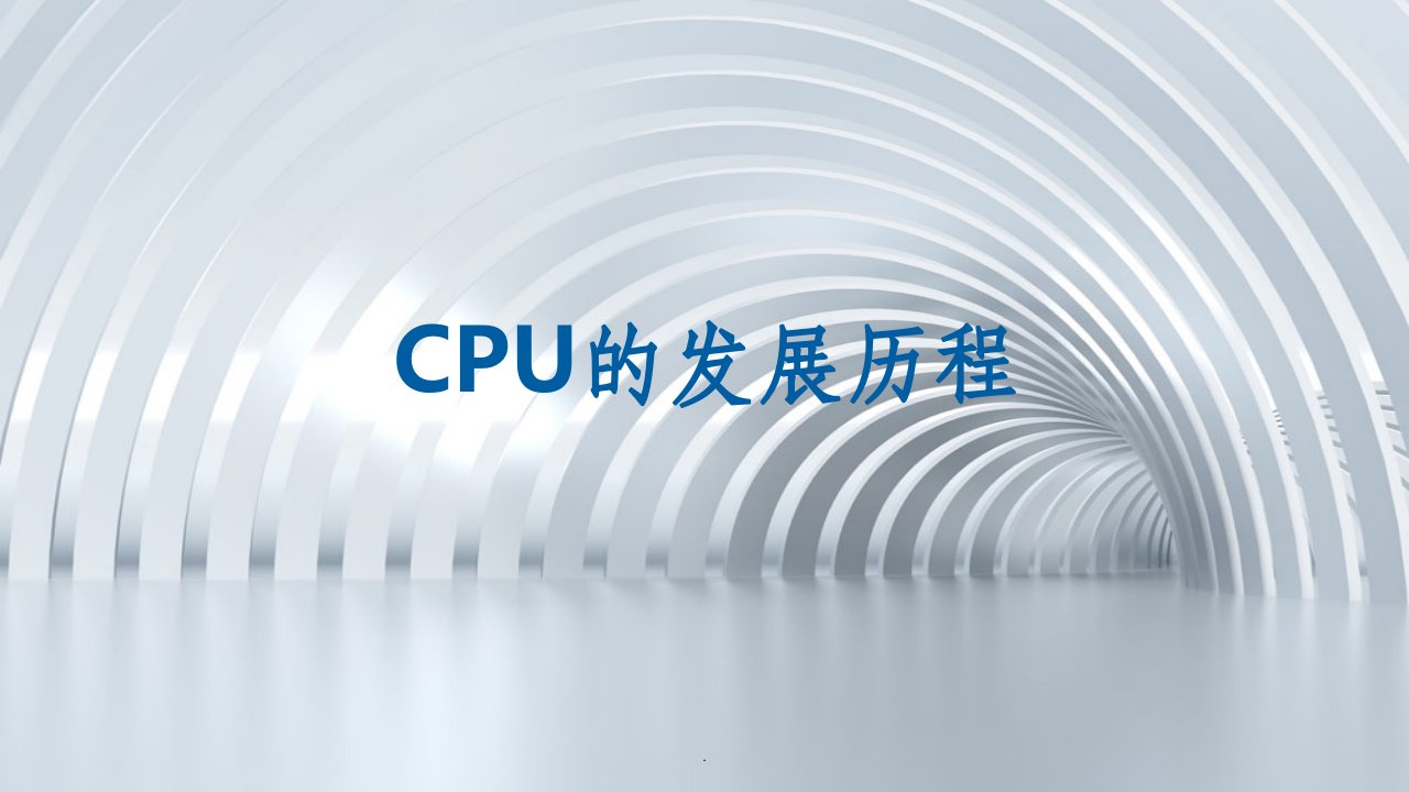 cpu发展史ppt课件