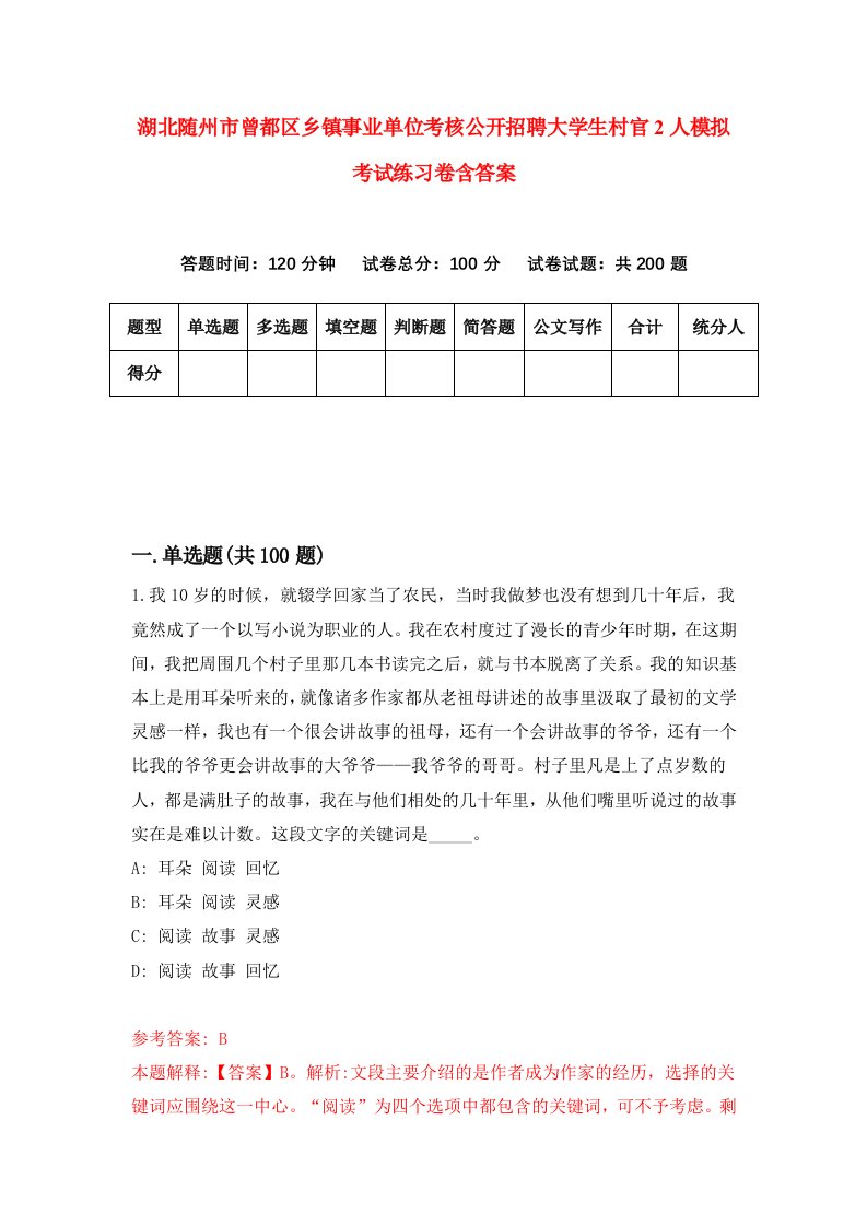 湖北随州市曾都区乡镇事业单位考核公开招聘大学生村官2人模拟考试练习卷含答案6