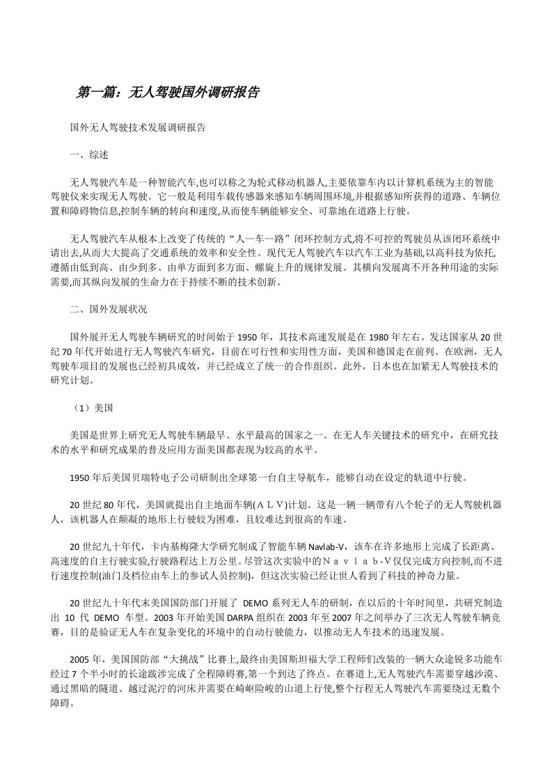 无人驾驶国外调研报告[修改版]