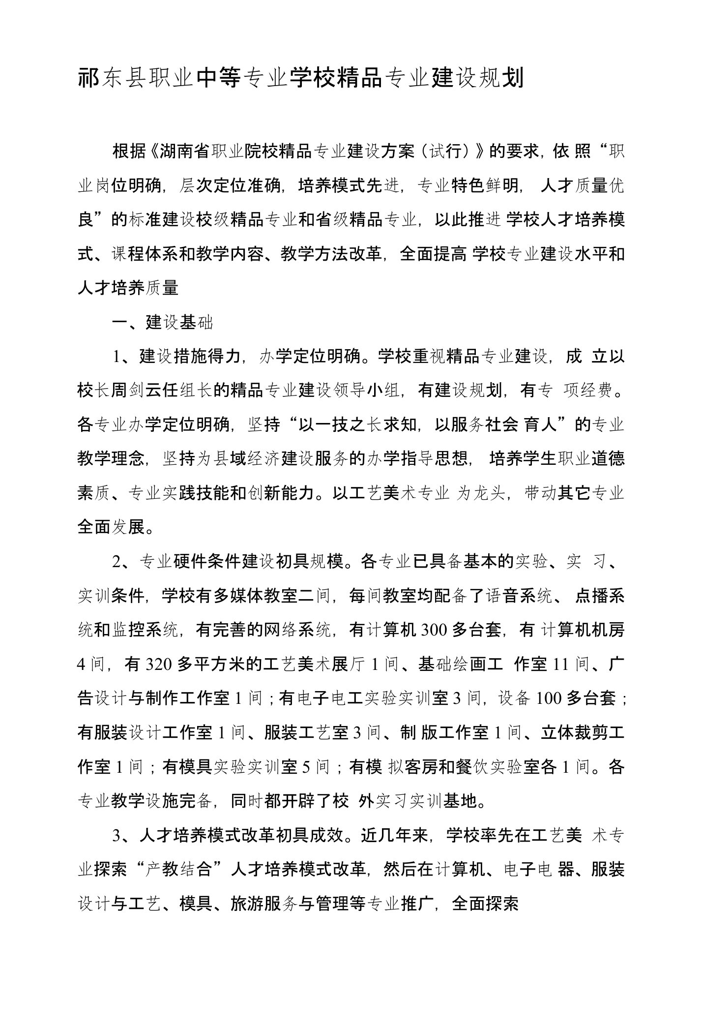 祁东县职业中等专业学校精品专业建设规划