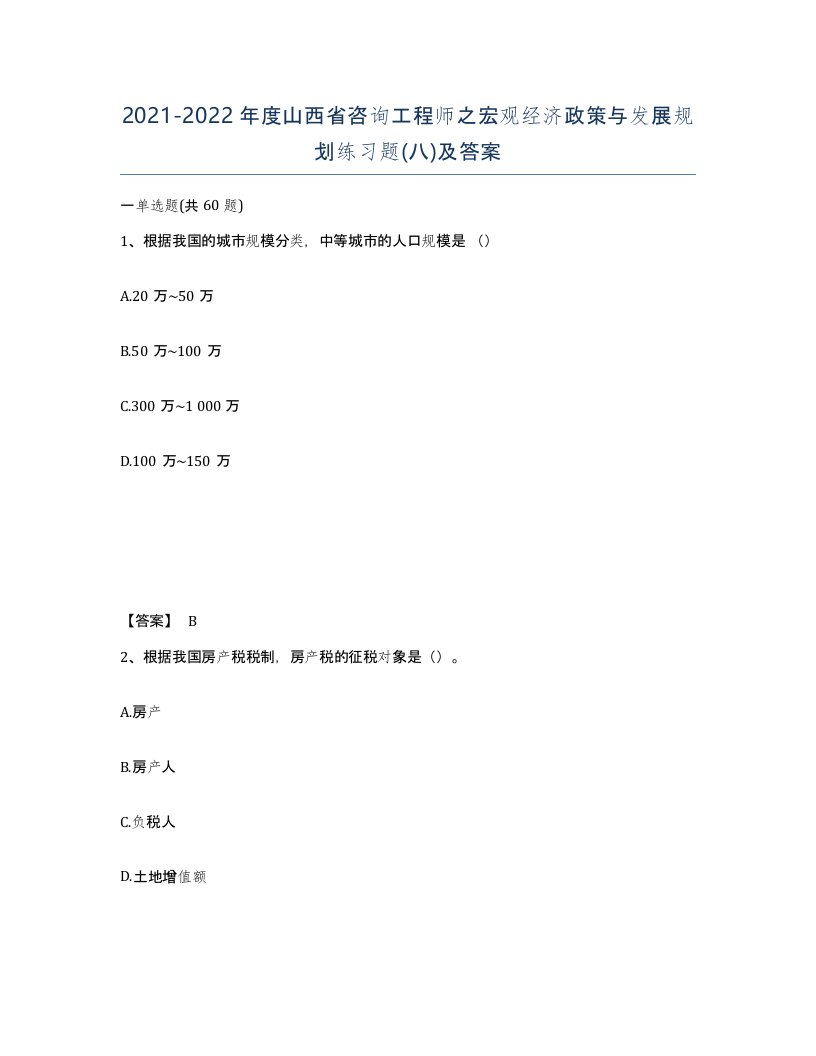 2021-2022年度山西省咨询工程师之宏观经济政策与发展规划练习题八及答案