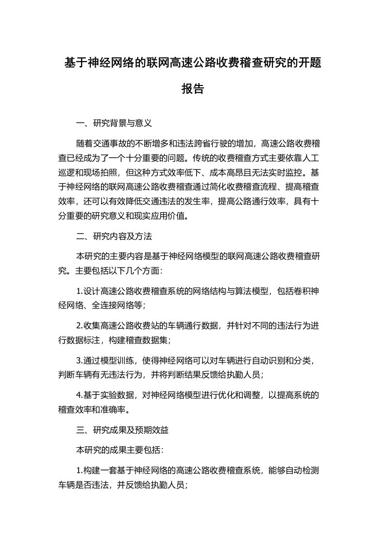 基于神经网络的联网高速公路收费稽查研究的开题报告