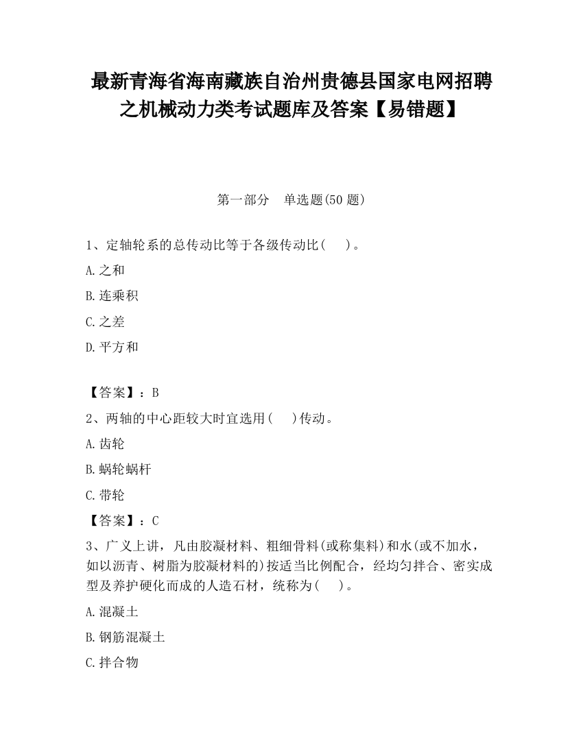 最新青海省海南藏族自治州贵德县国家电网招聘之机械动力类考试题库及答案【易错题】