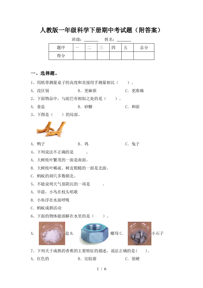 人教版一年级科学下册期中考试题(附答案)