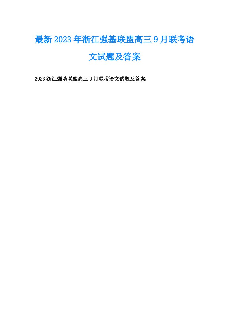 最新2023年浙江强基联盟高三9月联考语文试题及答案