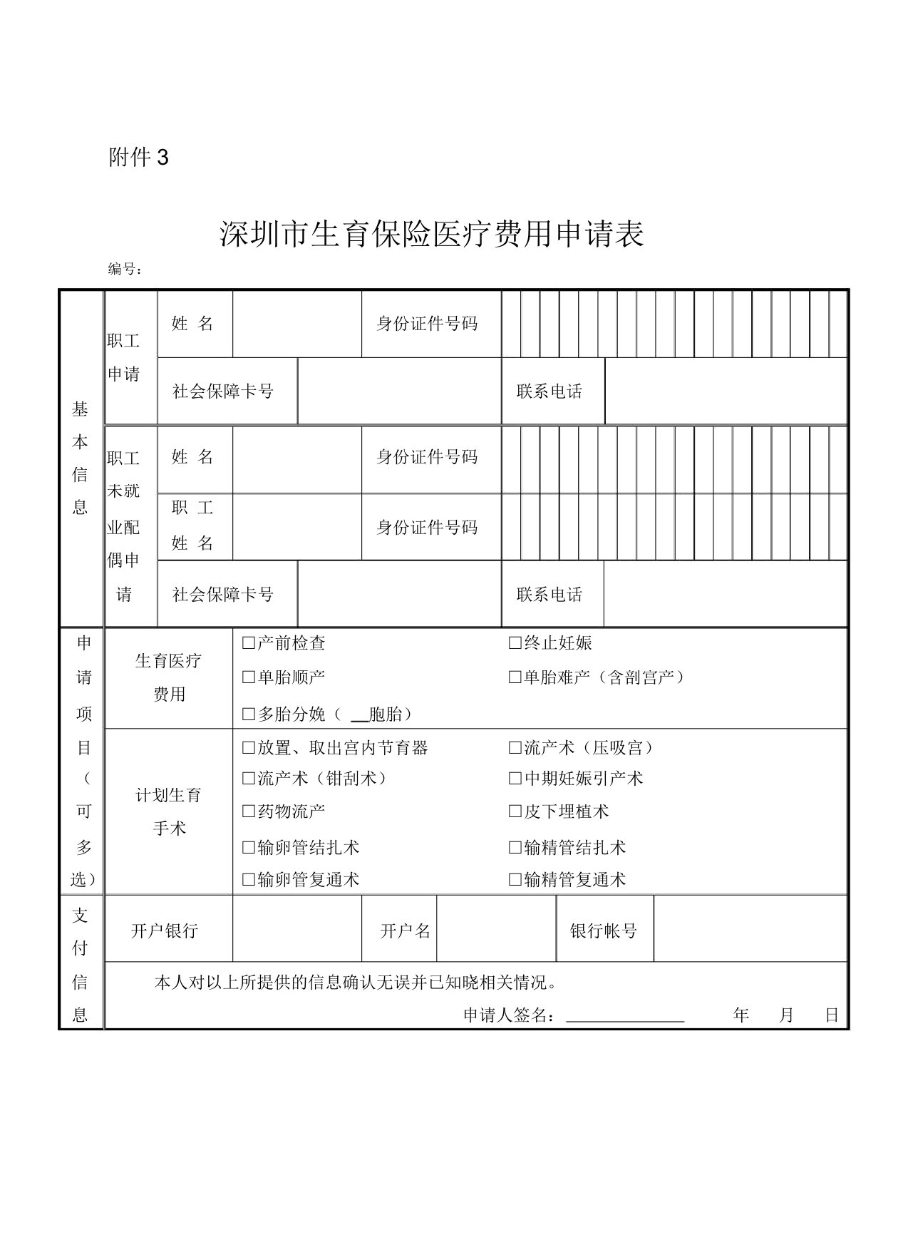 深圳生育保险医疗费用申请表