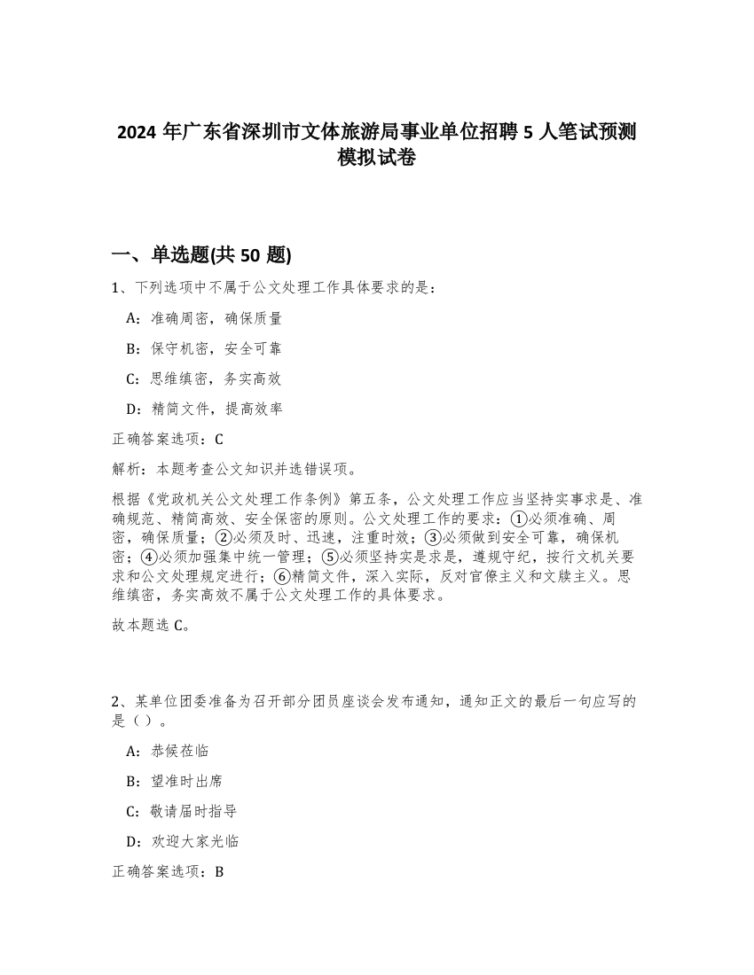 2024年广东省深圳市文体旅游局事业单位招聘5人笔试预测模拟试卷-0