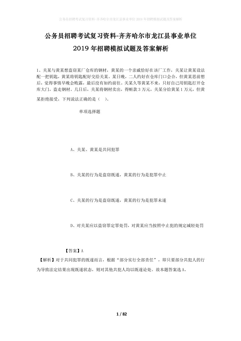 公务员招聘考试复习资料-齐齐哈尔市龙江县事业单位2019年招聘模拟试题及答案解析