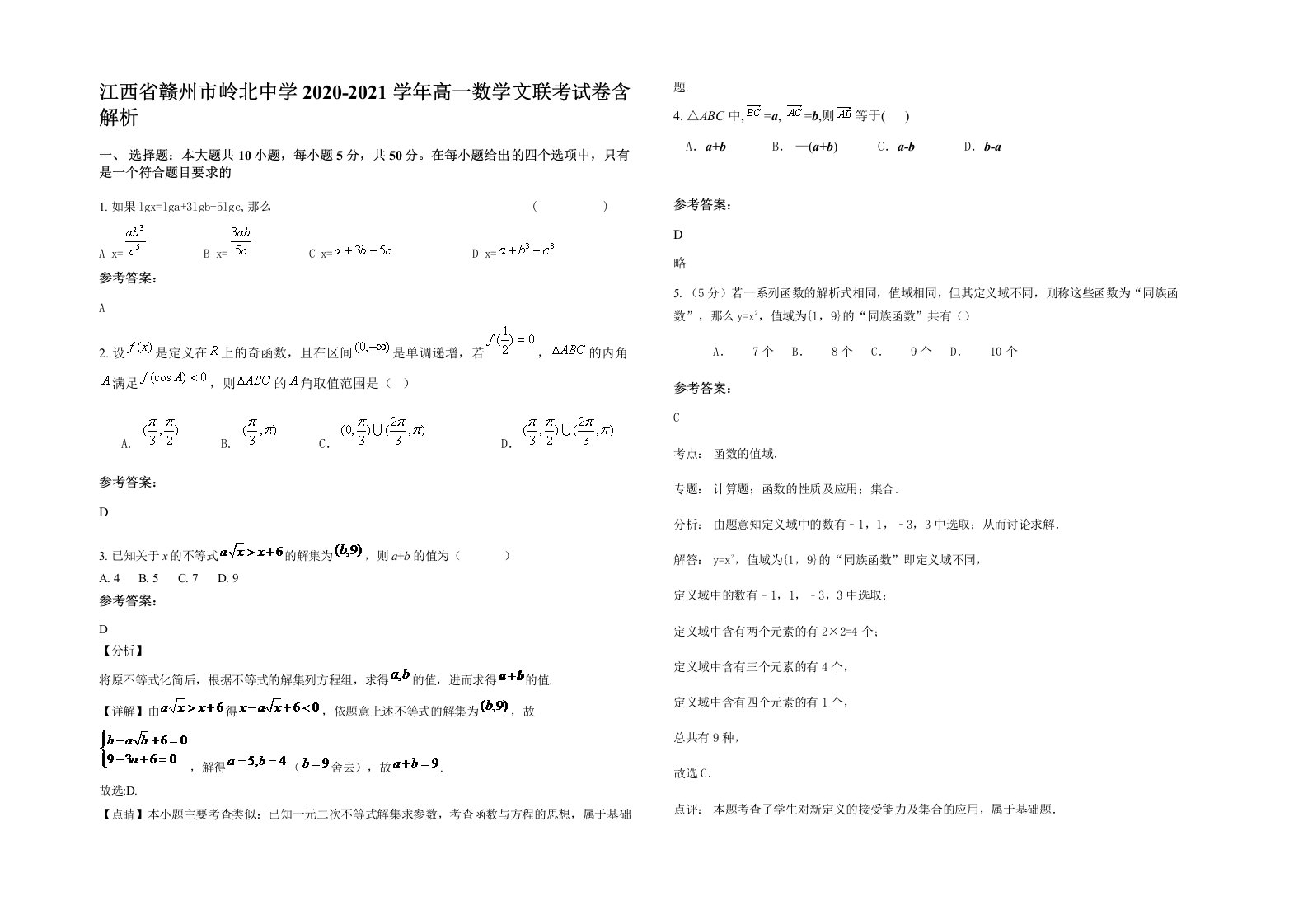 江西省赣州市岭北中学2020-2021学年高一数学文联考试卷含解析