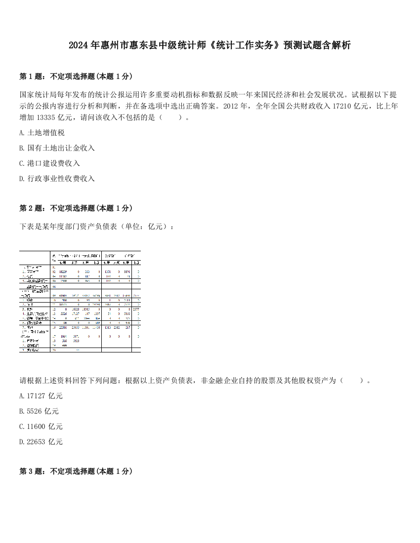 2024年惠州市惠东县中级统计师《统计工作实务》预测试题含解析