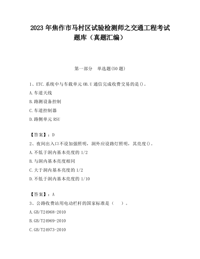 2023年焦作市马村区试验检测师之交通工程考试题库（真题汇编）