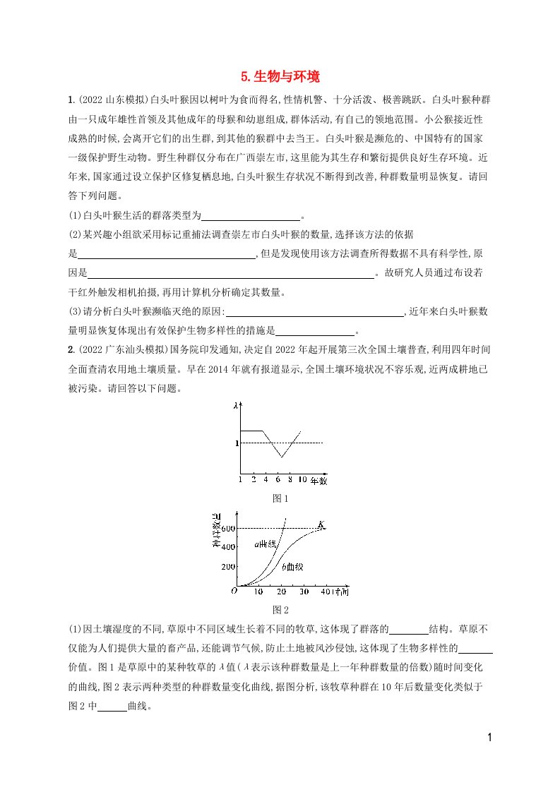 老高考新教材适用2023版高考生物二轮复习大题分析与表达练5生物与环境