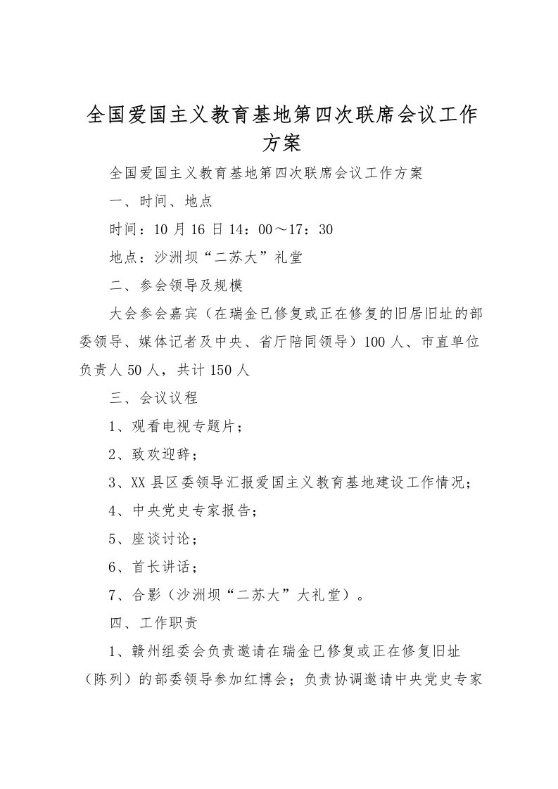 2022年全国爱国主义教育基地第四次联席会议工作方案