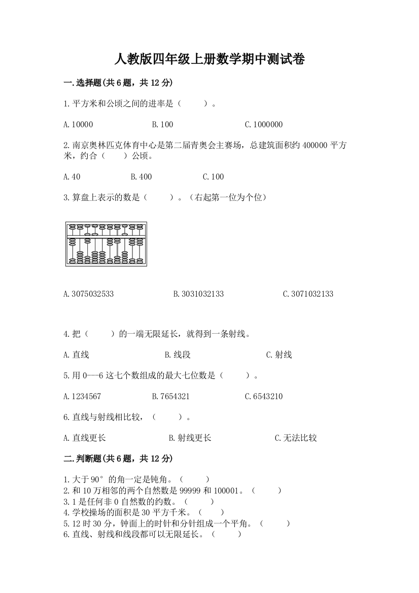 人教版四年级上册数学期中测试卷含完整答案（全优）