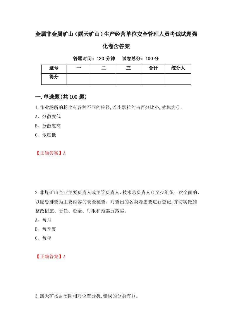 金属非金属矿山露天矿山生产经营单位安全管理人员考试试题强化卷含答案第23版