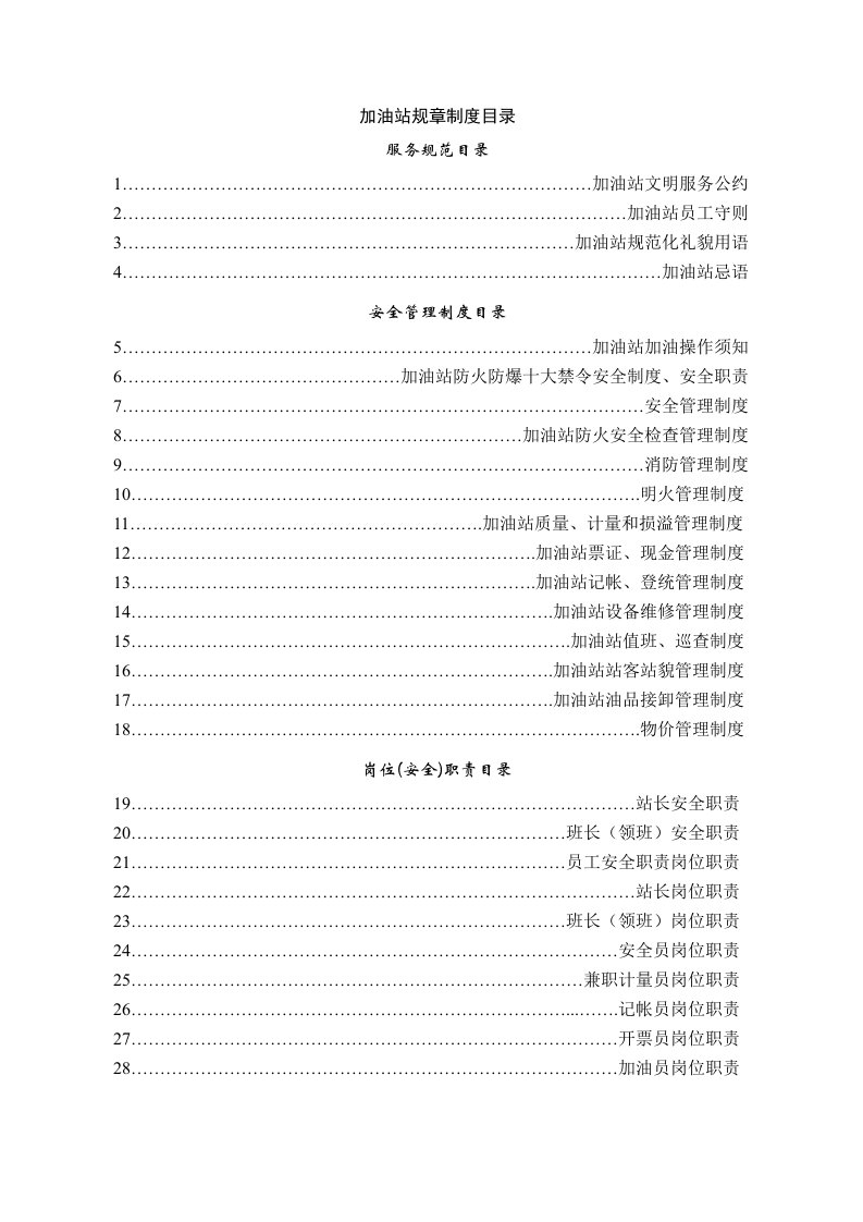 加油站全套安全管理制度和操作规程（DOC34页）