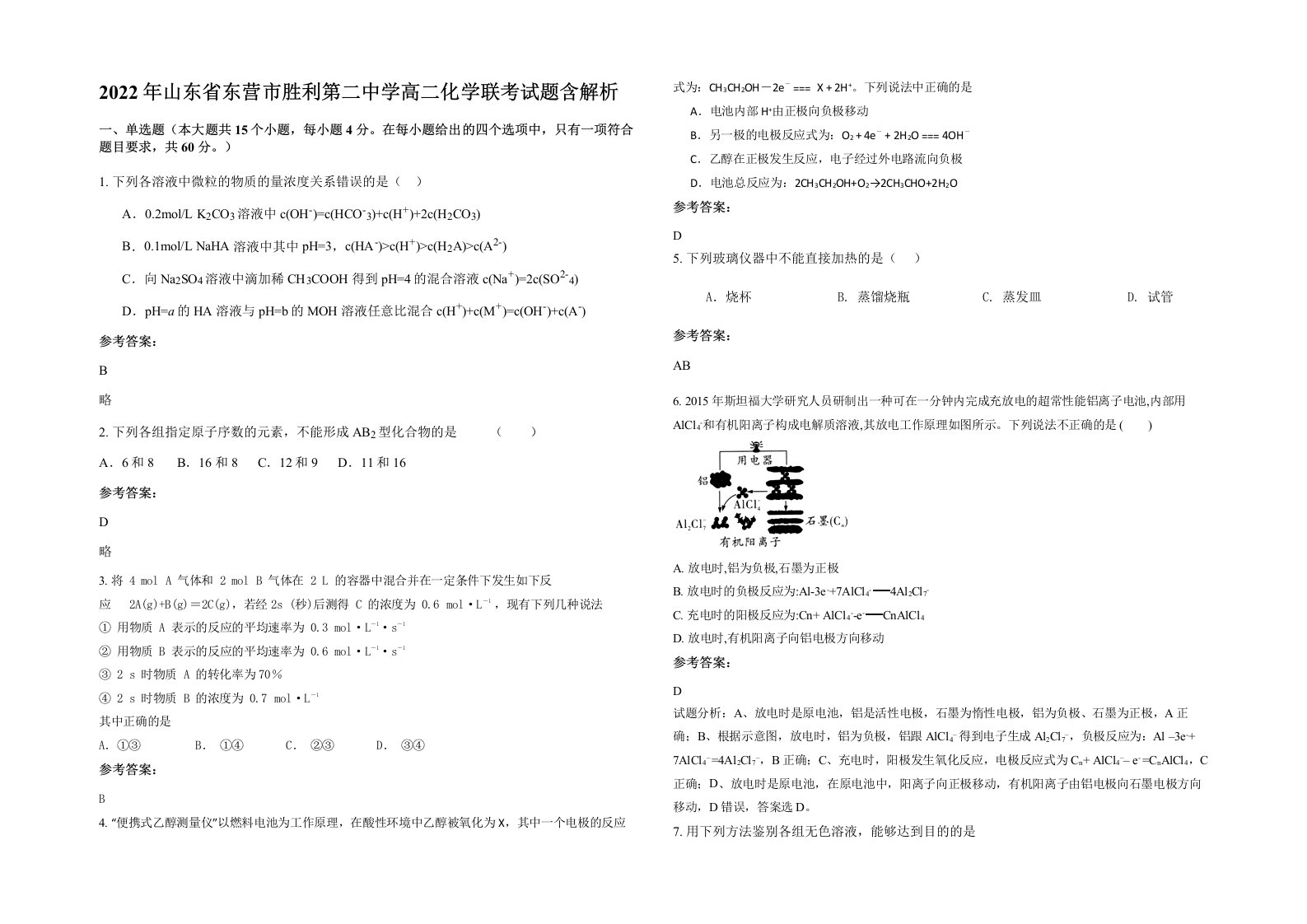 2022年山东省东营市胜利第二中学高二化学联考试题含解析