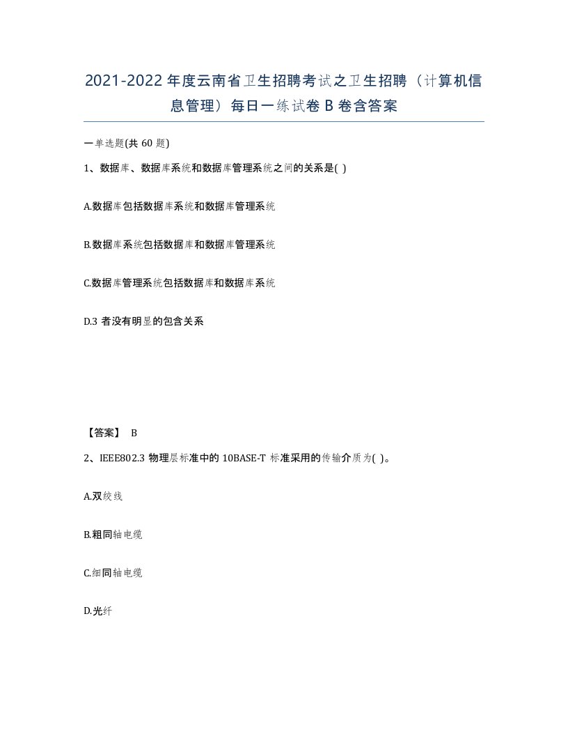 2021-2022年度云南省卫生招聘考试之卫生招聘计算机信息管理每日一练试卷B卷含答案