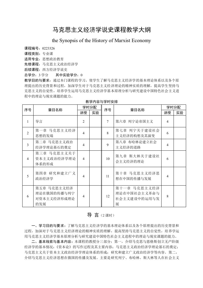 马克思主义经济思想史课程教学大纲