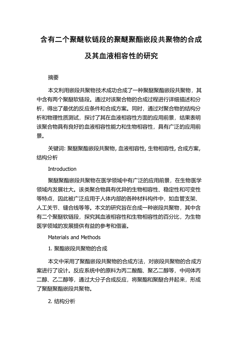 含有二个聚醚软链段的聚醚聚酯嵌段共聚物的合成及其血液相容性的研究